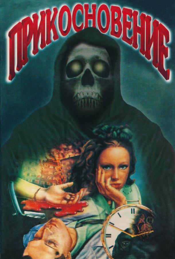 Постер к Прикосновение (1992)