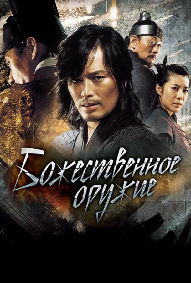 Постер к Божественное оружие (2008)