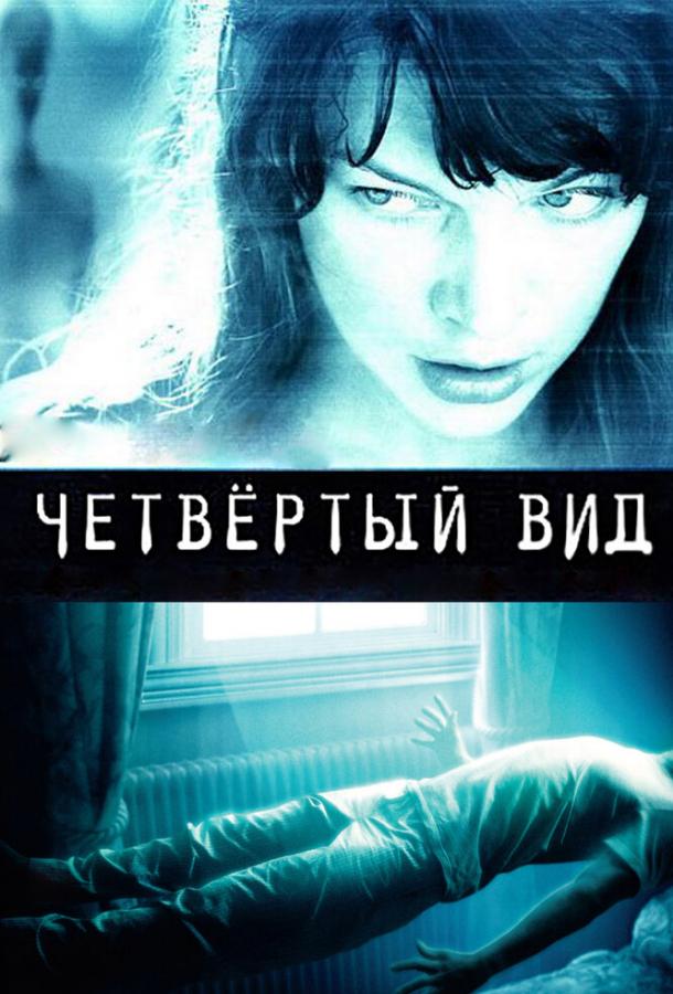 Постер к Четвёртый вид (2009)