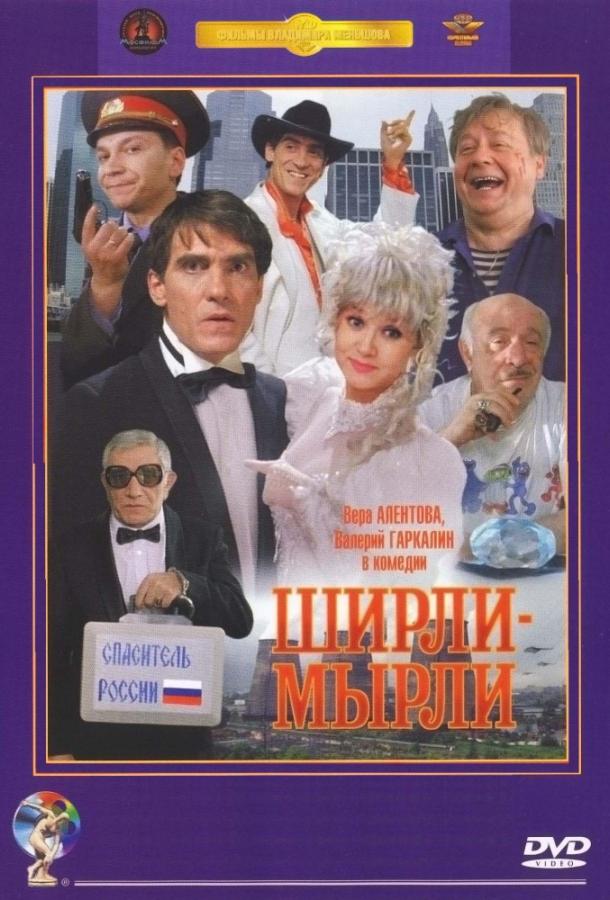 Постер к Ширли-мырли (1995)