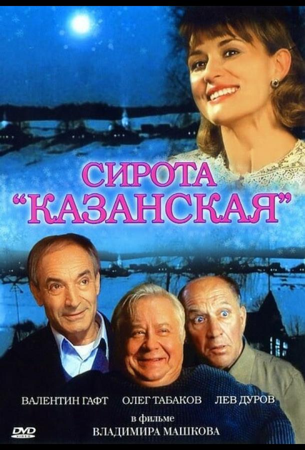 Постер к Сирота казанская (1997)