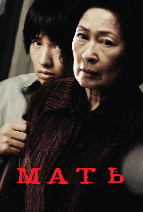 Постер к Мать (2009)