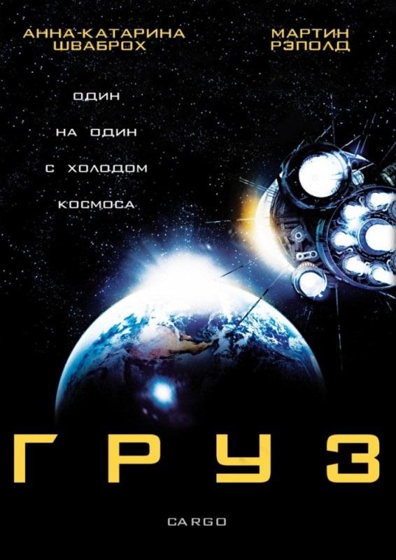 Постер к Груз (2009)