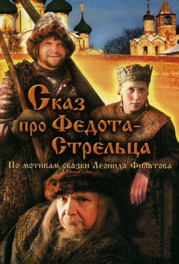 Постер к Сказ про Федота-Стрельца (2001)