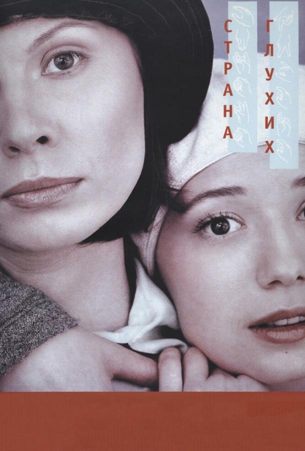 Постер к Страна глухих (1998)