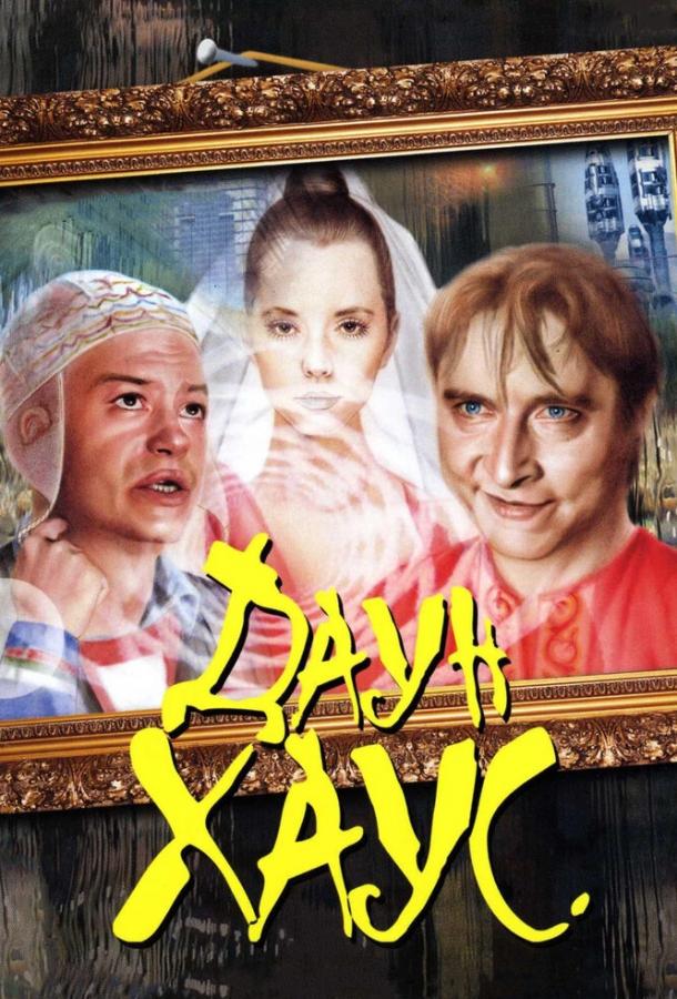 Постер к Даун Хаус (2001)