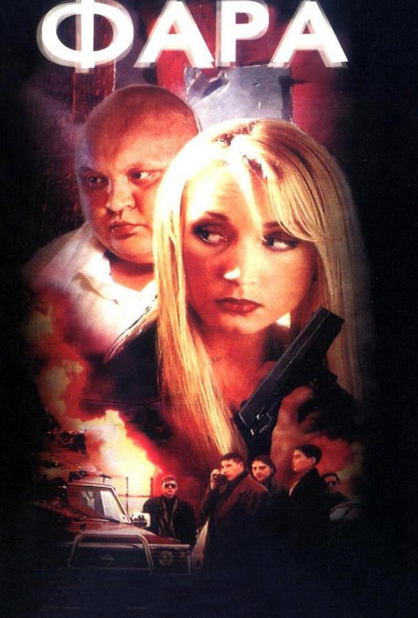Постер к Фара (1999)