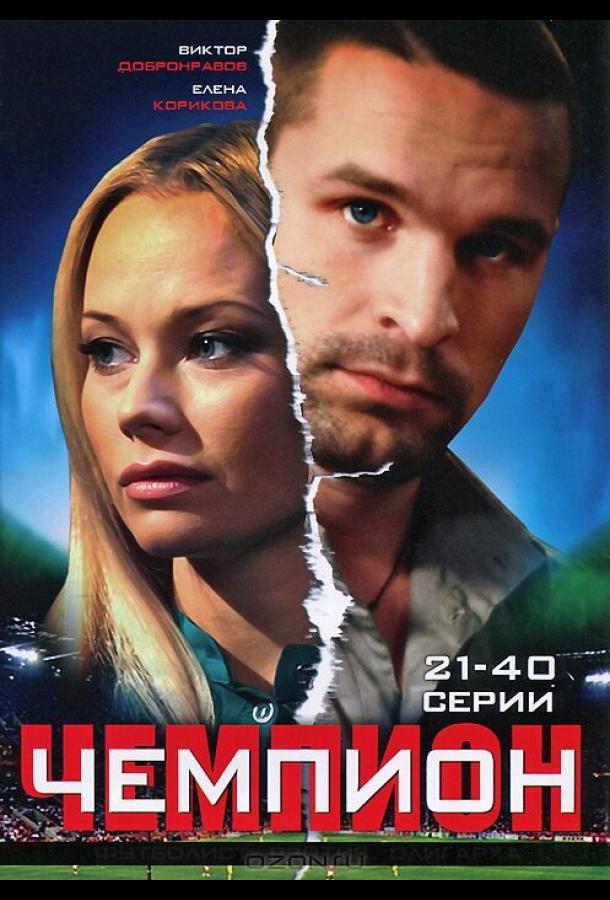 Постер к Чемпион (1 сезон)