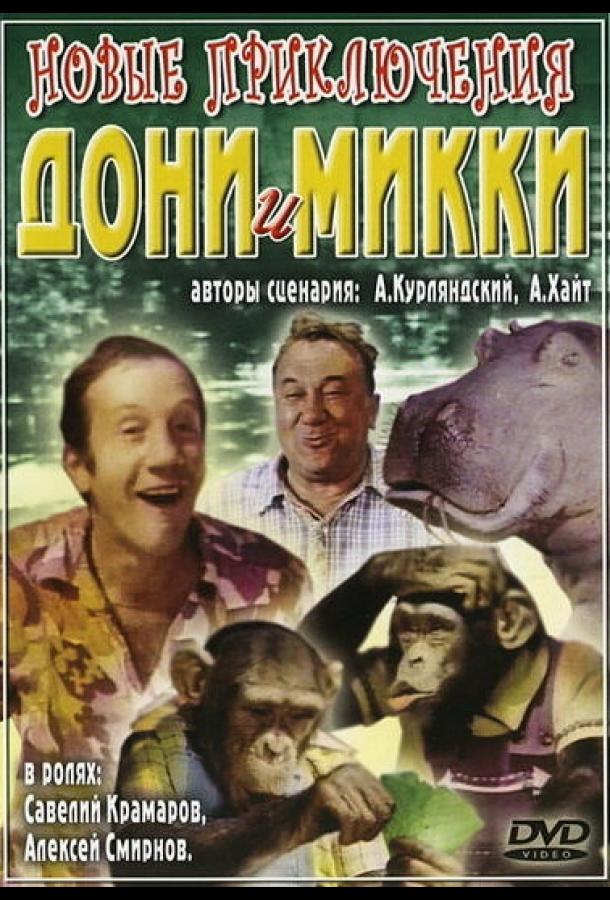 Постер к Новые приключения Дони и Микки (1973)