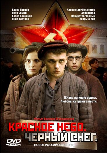 Постер к Красное небо. Черный снег (2003)