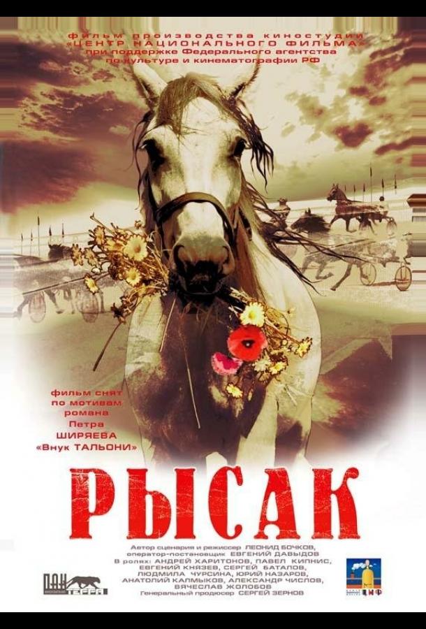 Постер к Рысак (2005)