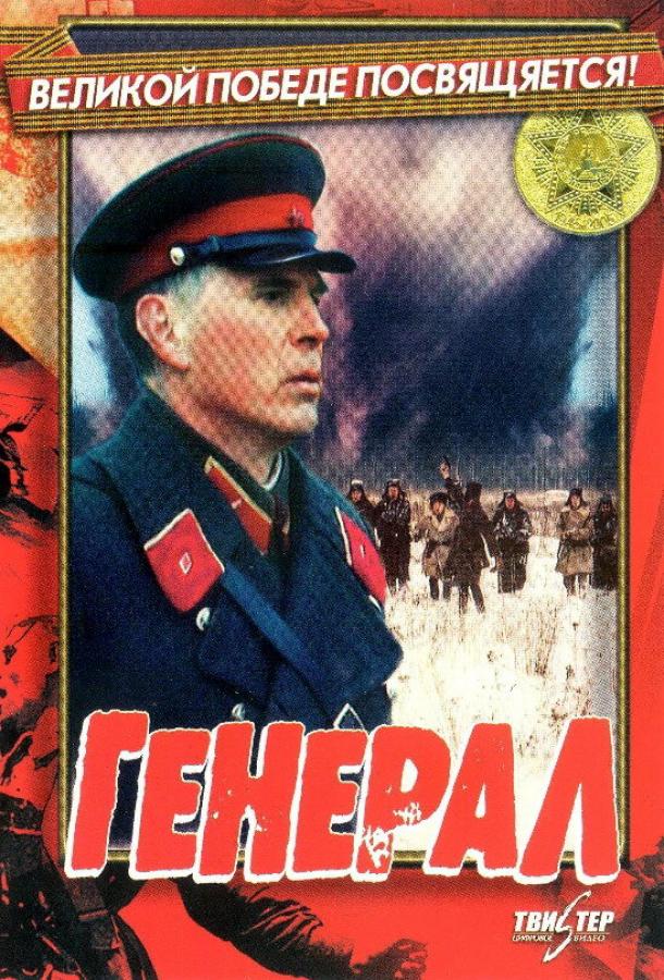 Постер к Генерал (1992)