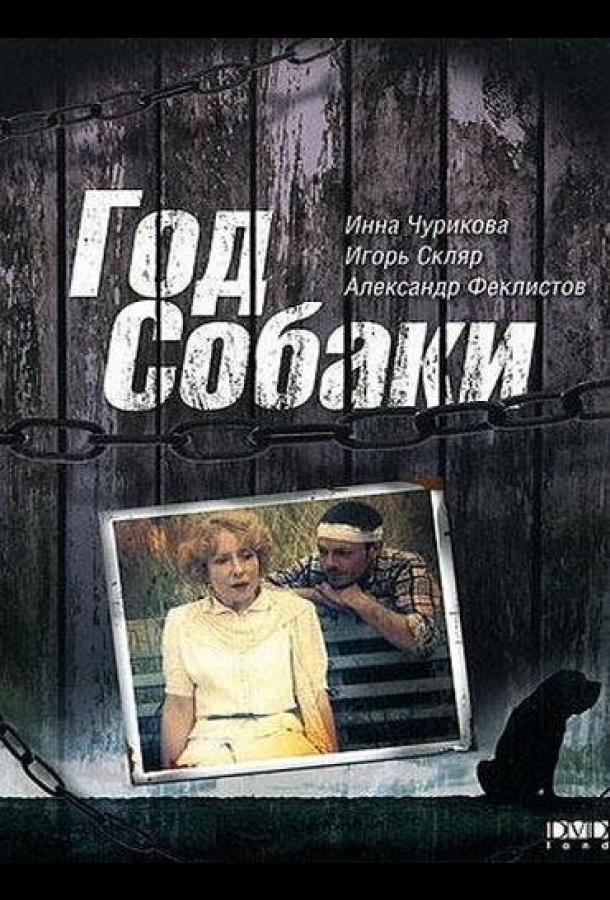 Постер к Год Собаки (1994)