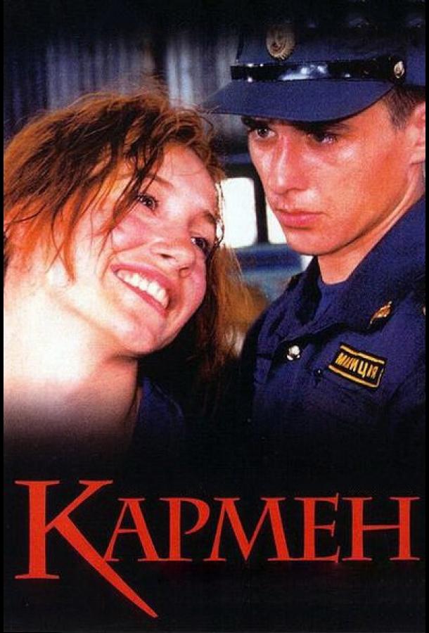 Постер к Кармен (2003)