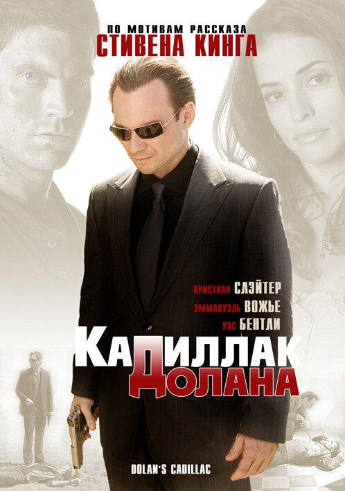 Постер к «Кадиллак» Долана (2009)