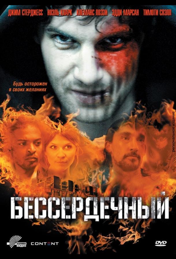 Постер к Бессердечный (2009)