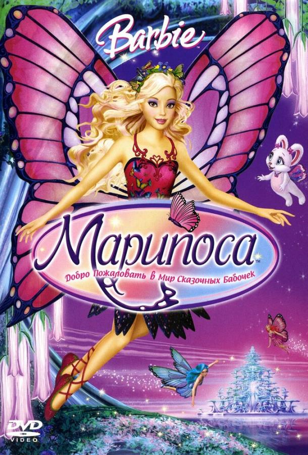 Постер к Барби: Марипоса (2008)