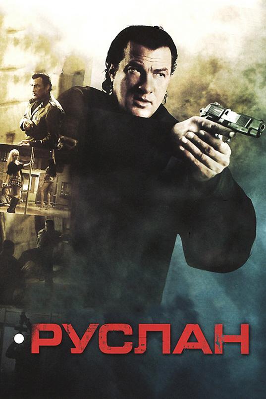 Постер к Руслан (2009)