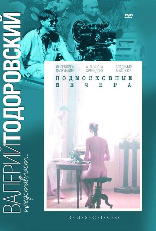 Постер к Подмосковные вечера (1994)