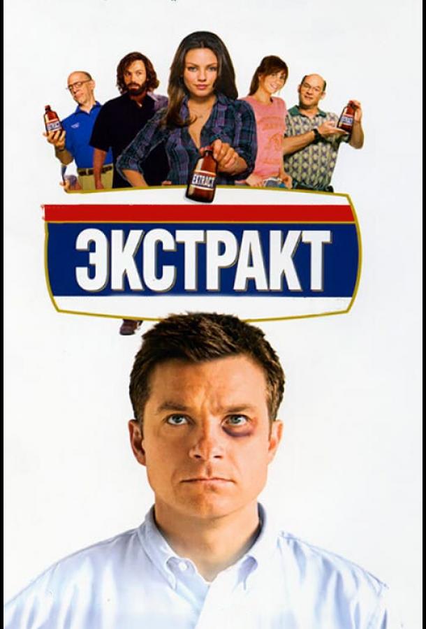Постер к Экстракт (2009)