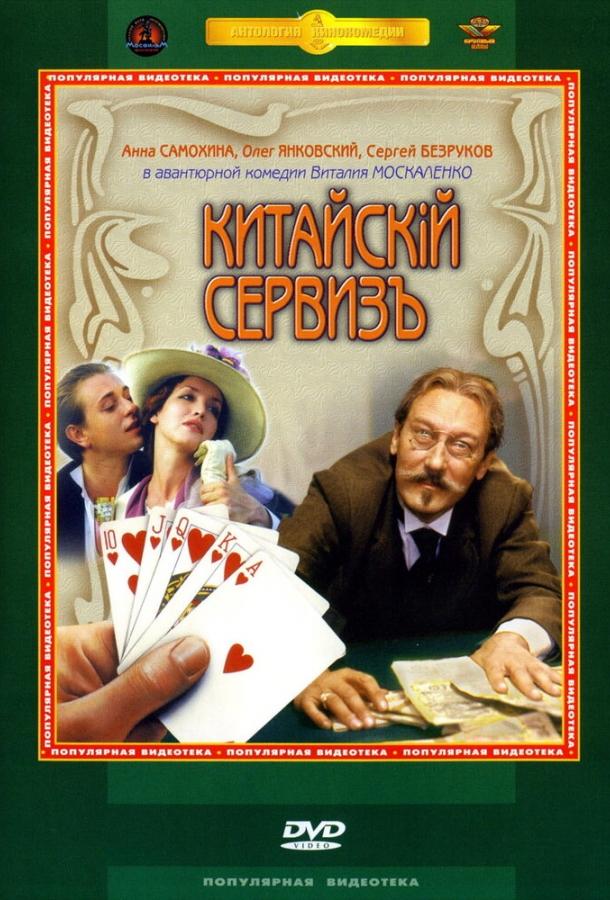 Постер к Китайскiй сервизъ (1999)