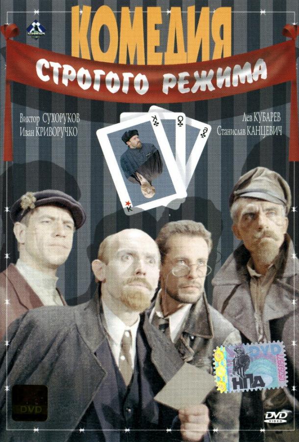 Постер к Комедия строгого режима (1992)
