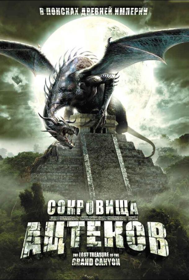 Постер к Сокровища ацтеков (2008)