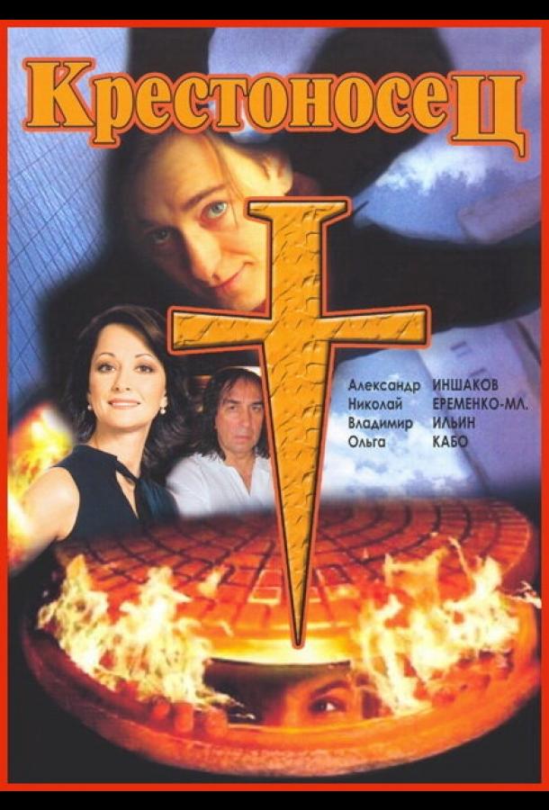 Постер к Крестоносец (1995)