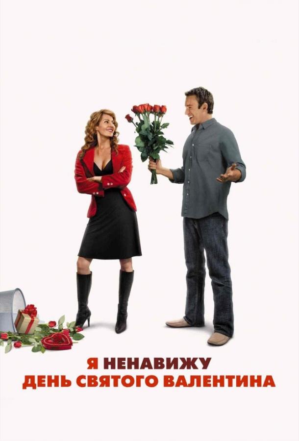 Постер к Я ненавижу день Святого Валентина (2009)