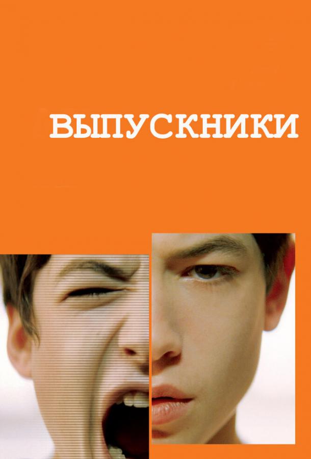 Постер к Выпускники (2008)