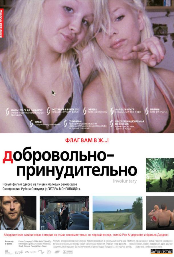 Постер к Добровольно-принудительно (2008)