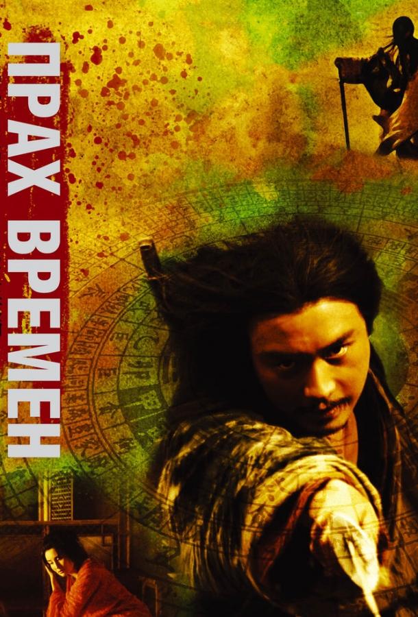 Постер к Прах времен (1994)