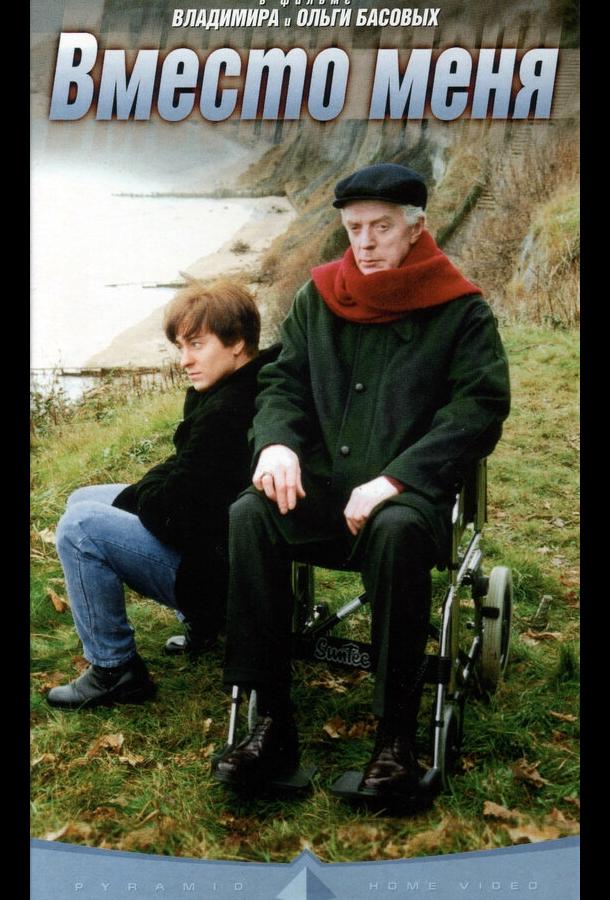 Постер к Вместо меня (2000)