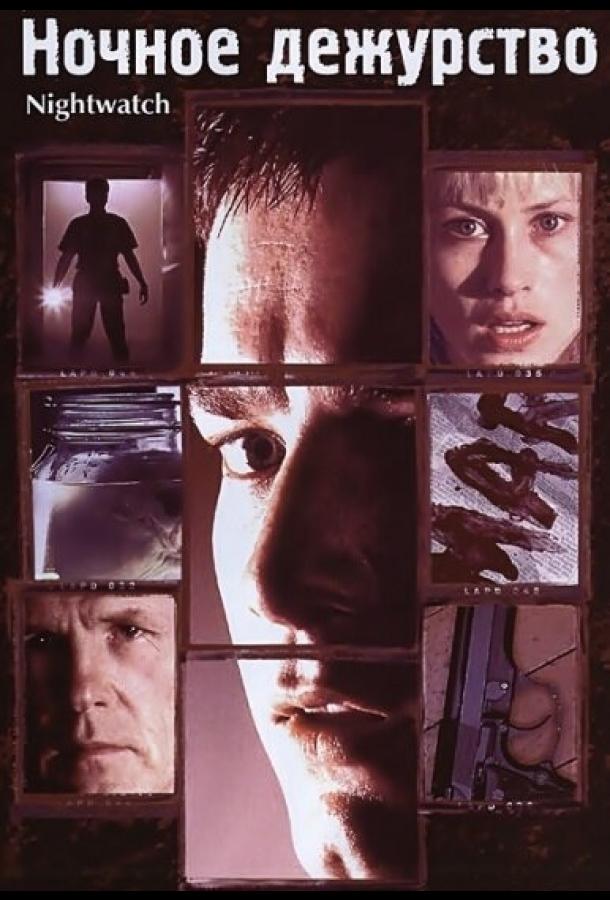 Постер к Ночное дежурство (1997)