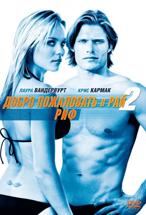 Постер к Добро пожаловать в рай! 2: Риф (2009)
