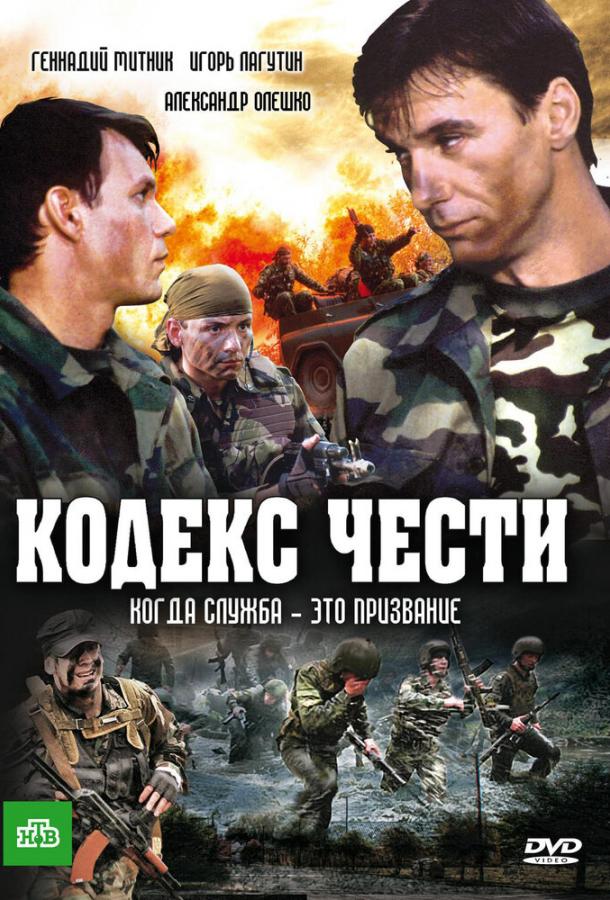 Постер к Кодекс чести (1-7 сезон)