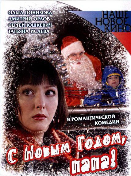 Постер к С Новым годом, папа! (2005)