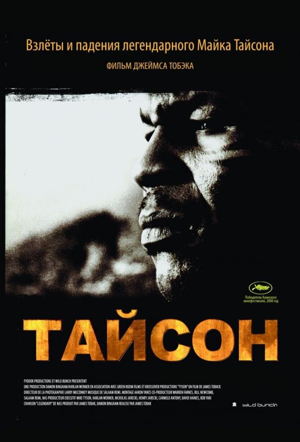 Постер к Тайсон (2008)