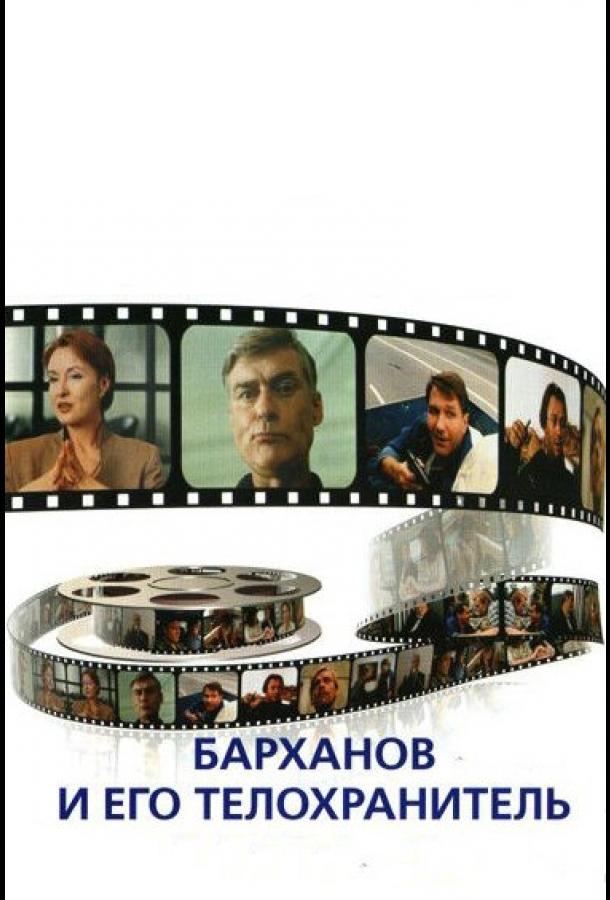 Постер к Барханов и его телохранитель (1996)