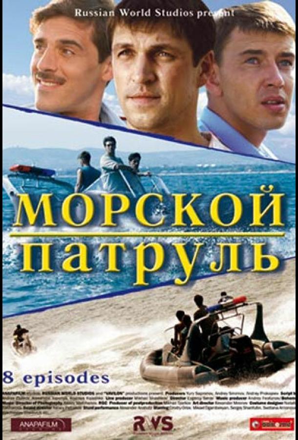 Постер к Морской патруль (1-2 сезон)