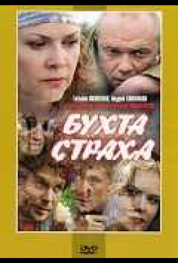 Постер к Бухта страха (1 сезон)