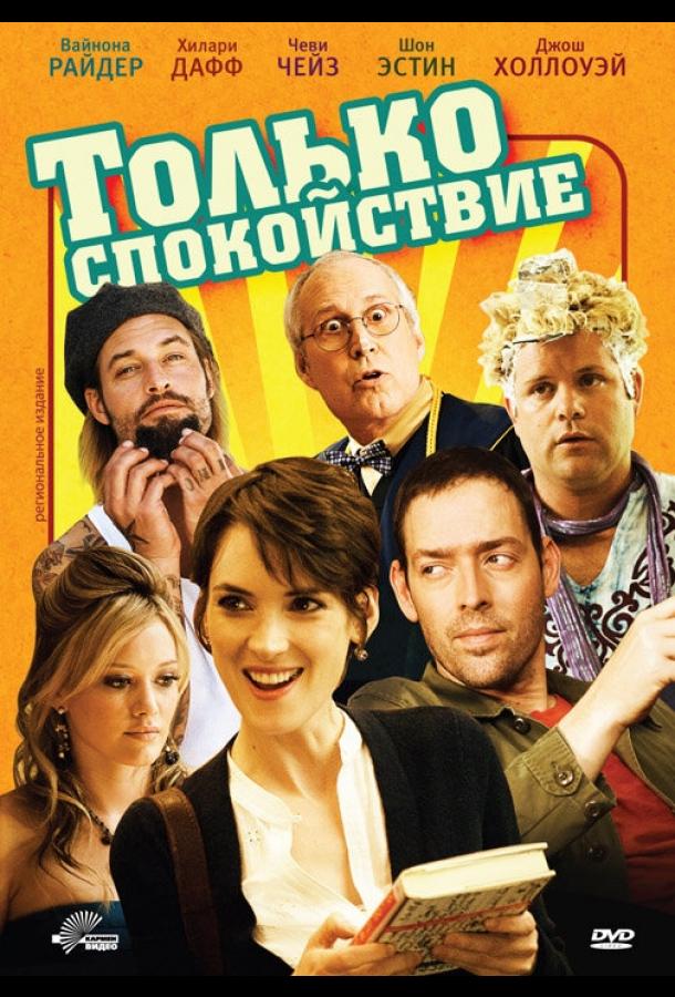 Постер к Только спокойствие (2009)
