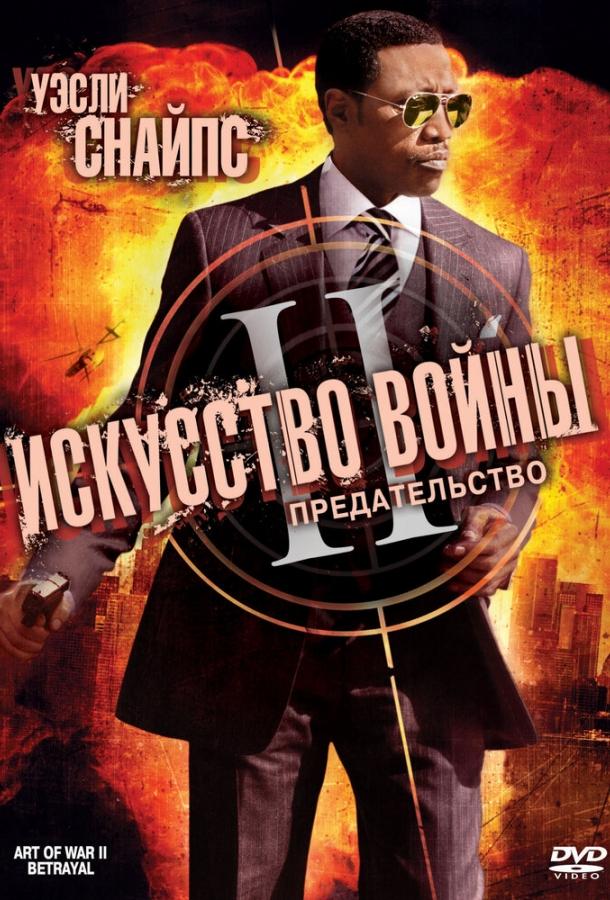 Постер к Искусство войны 2: Предательство (2008)
