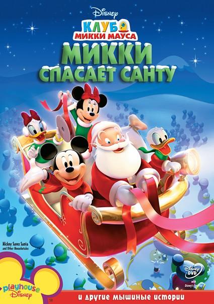Постер к Микки спасает Санту (2006)