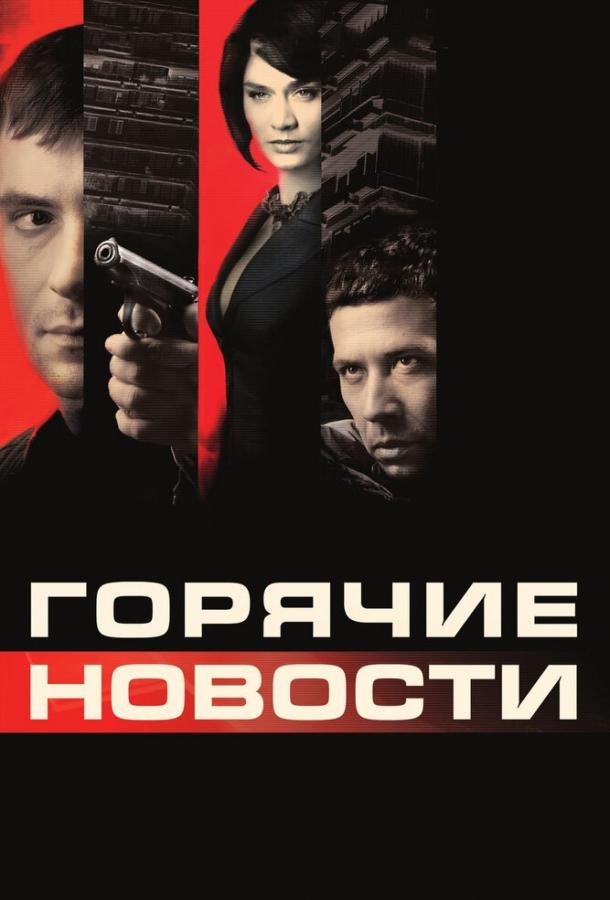Постер к Горячие новости (2009)
