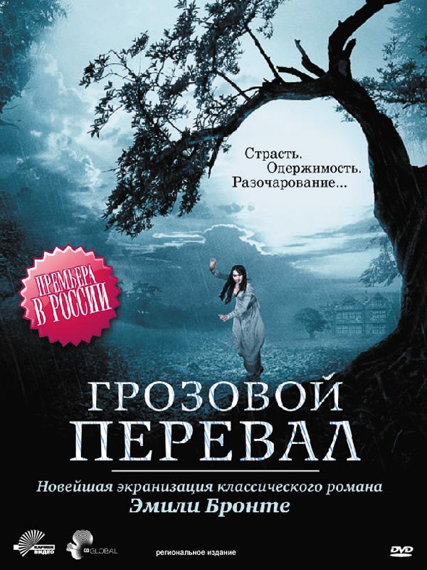 Постер к Грозовой перевал (1 сезон)