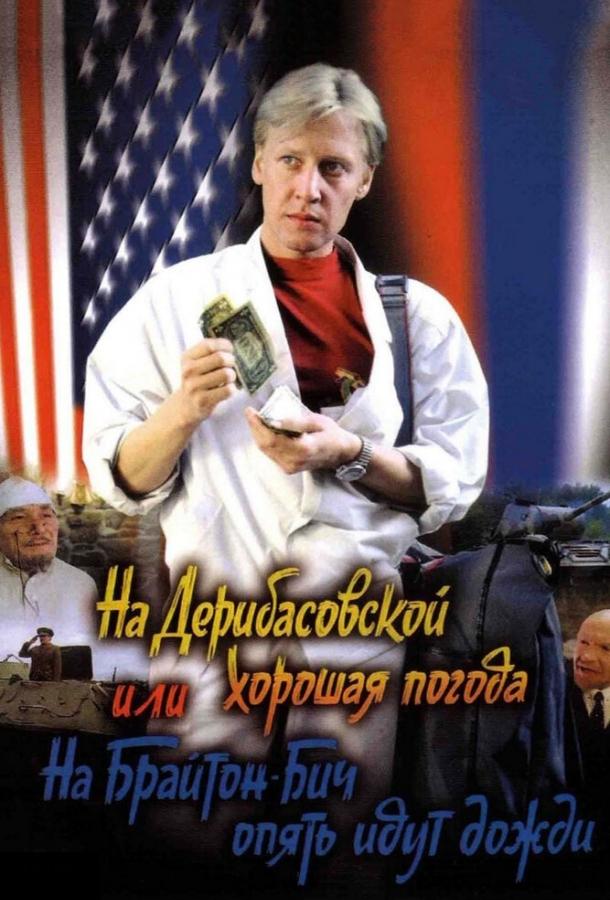 Постер к На Дерибасовской хорошая погода, или На Брайтон-Бич опять идут дожди (1992)
