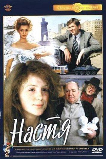 Постер к Настя (1994)