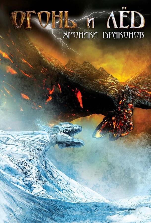 Постер к Огонь и лед: Хроники драконов (2008)