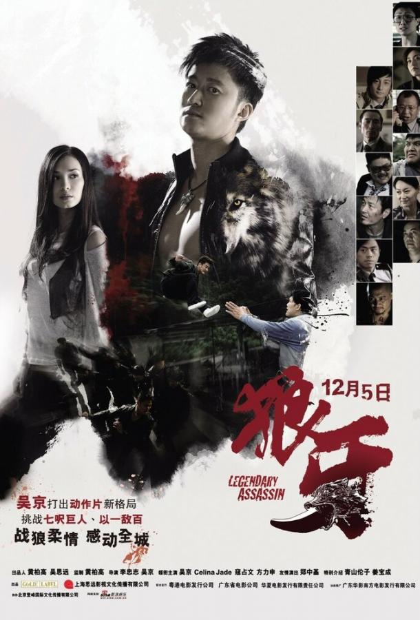 Постер к Легендарный убийца (2008)